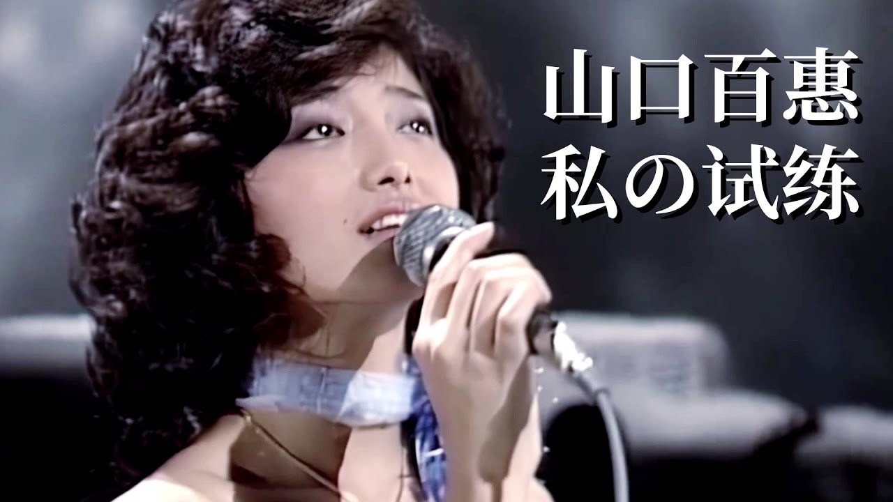 【百惠回歸】This is my trial 私の试练( 我的考驗 ) 山口百惠【中日歌詞字幕】Momoe Yamaguchi