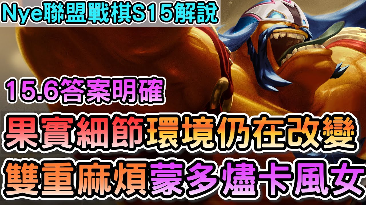 【Nye解說】聯盟戰棋S15 &mdash; 版本答案明確！但環境細節仍在變！KBB雙重麻煩蒙多燼大變風女？｜戰棋教學S15.6｜云顶之弈S15