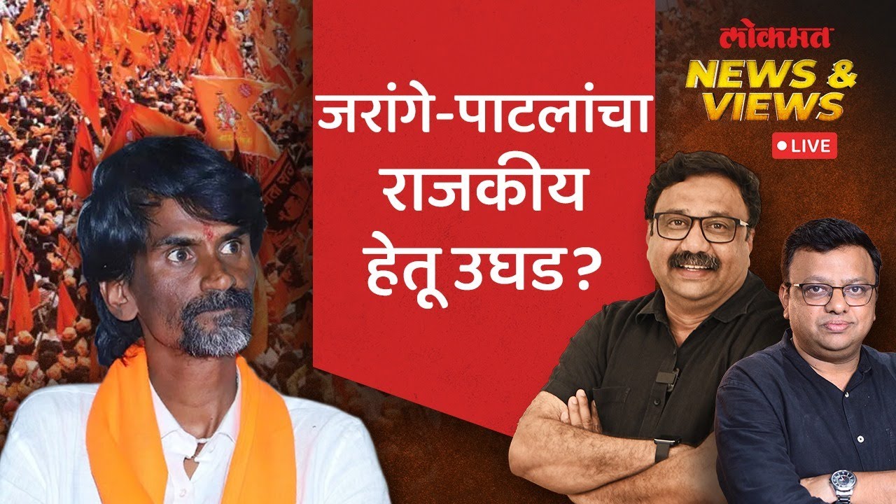 News & Views Live: मनोज-जरांगे पाटील यांना राजकीय पक्ष गृहीत धरत आहेत का? Loksabha Election 2024
