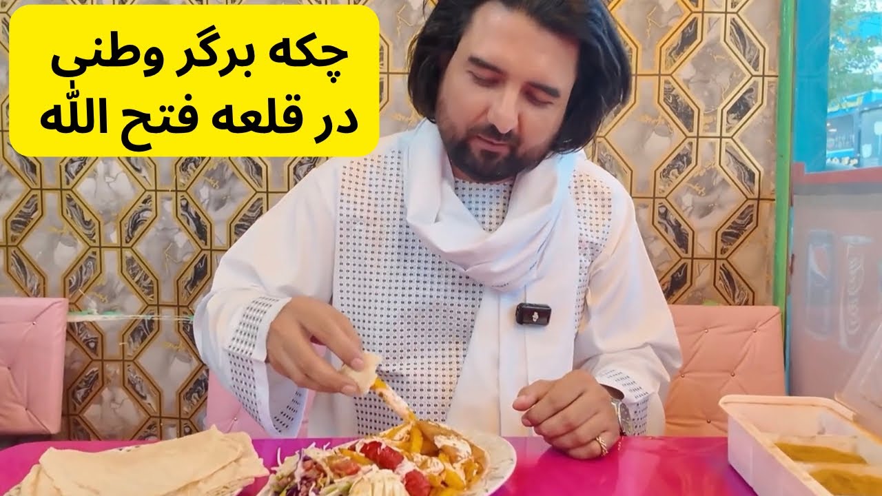 امتحان کردن برگر افغانی بعد  از بسیار وقت در رستورانت چکه برگر 