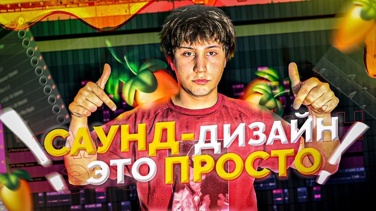 САУНД-ДИЗАЙН = ЭТО ПРОСТО!! | FL STUDIO