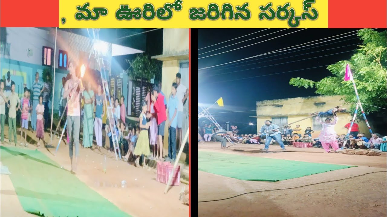 మా ఊరికి వచ్చిన సర్కస్ వాళ్ళు /చిన్న నాటి జ్ఞాపకాలు #trend#viral