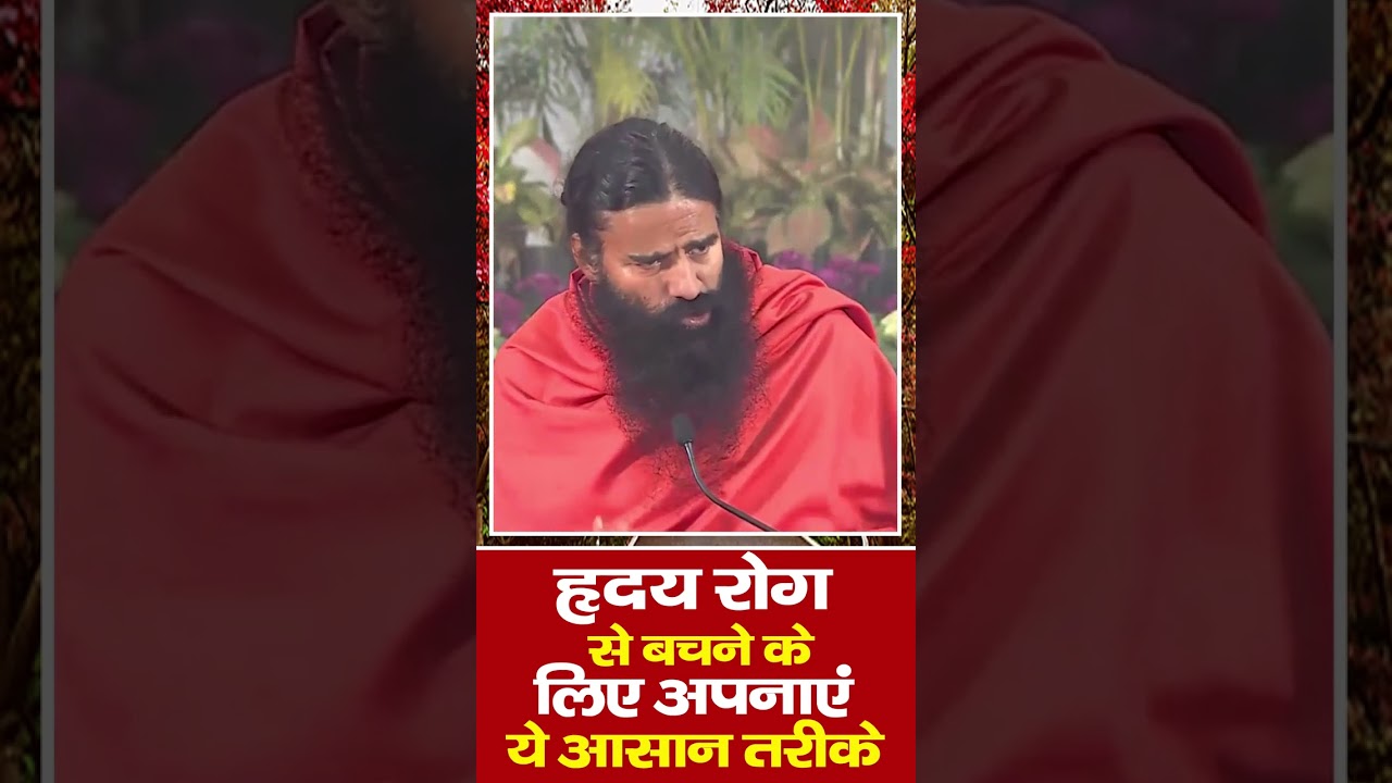 हृदय रोग (Heart Disease) से बचने के लिए अपनाएं यह आसान तरीका || Swami Ramdev