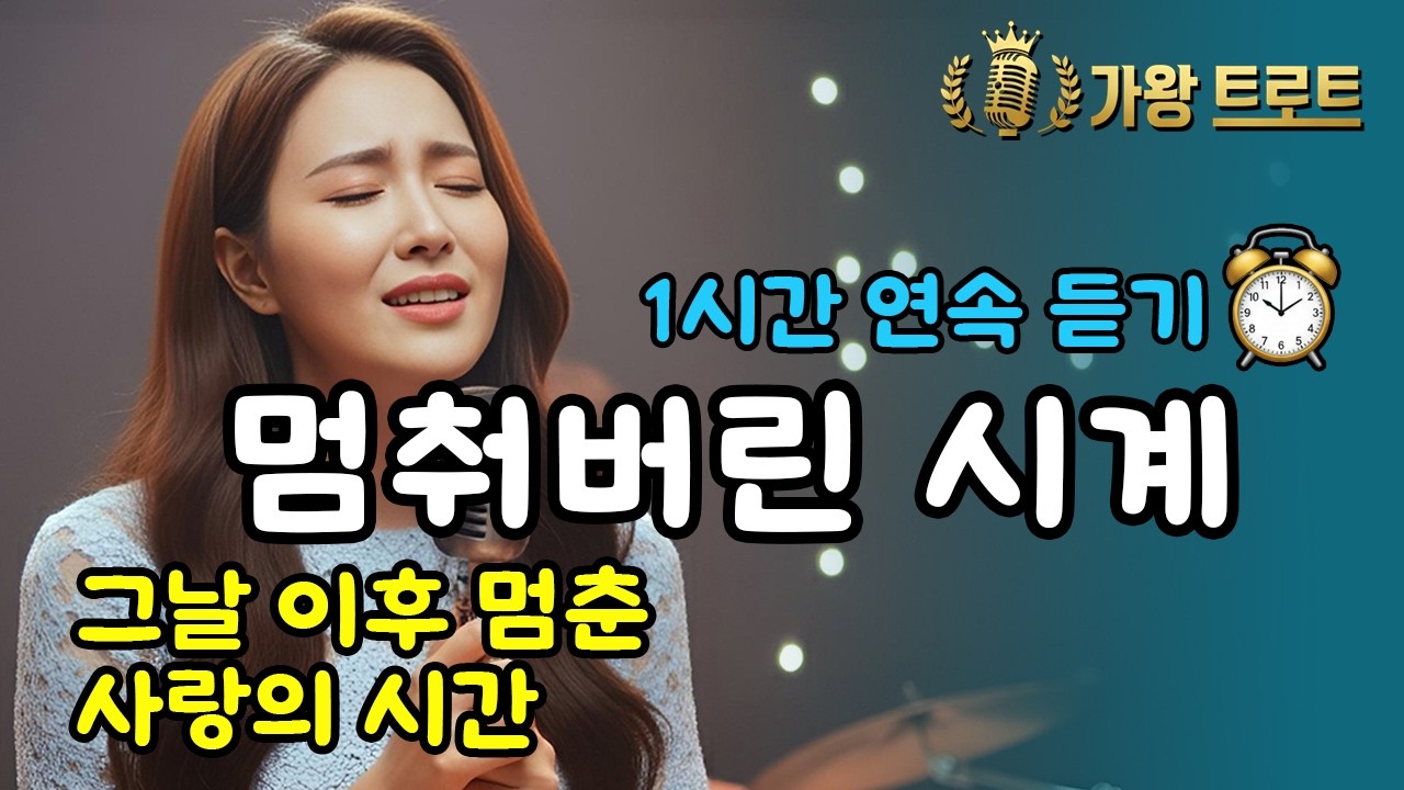 1시간🎵멈춰버린 시계 | 전하지 못한 마음, 혼자 남은 밤의 위로 | 애절한 감성 트로트 (AI 가수 세라)