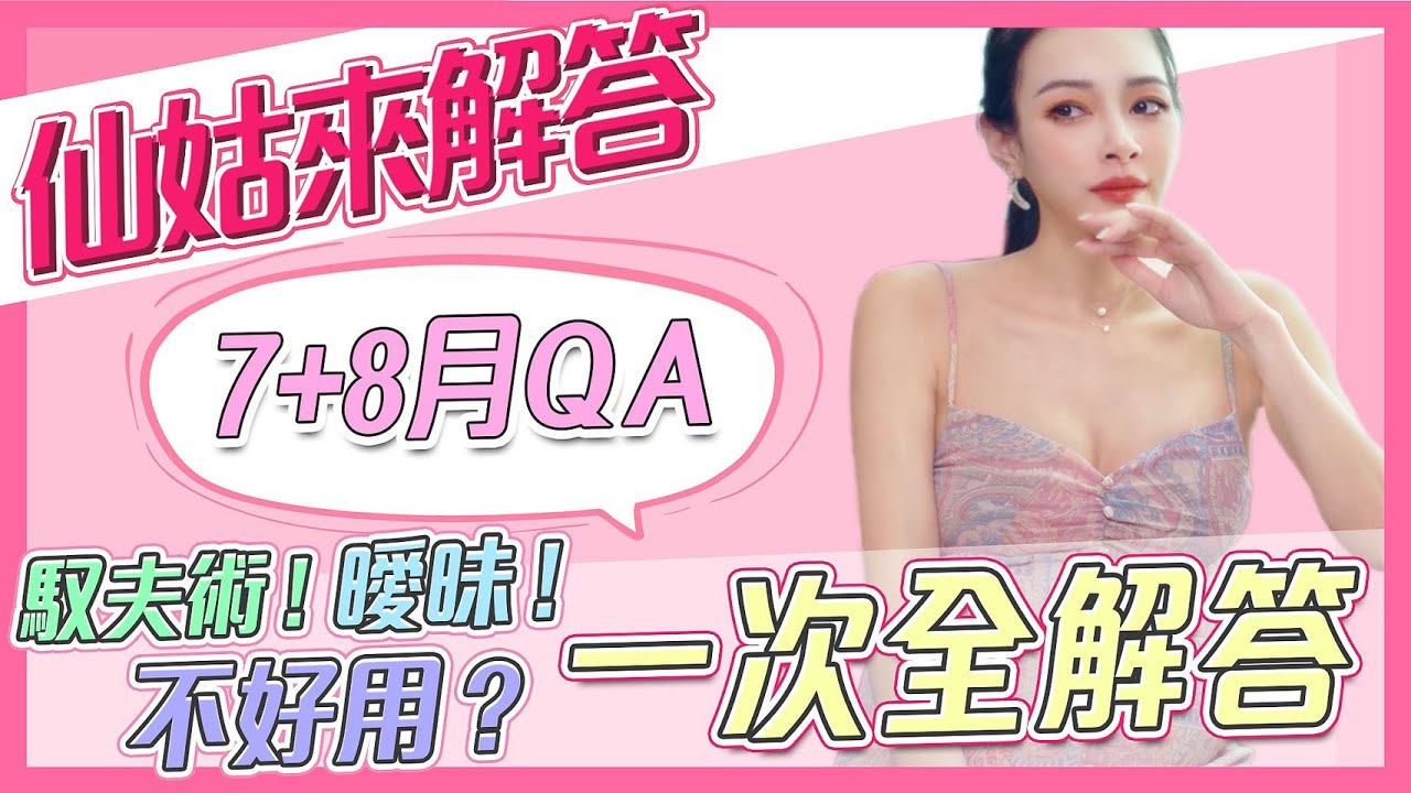 馭夫術，曖昧，不好用！？男生愛打電動怎麼辦？年下男與年上男的差別！7月+8月Q&A，信徒來迴向！【仙姑來解答】【王思佳】
