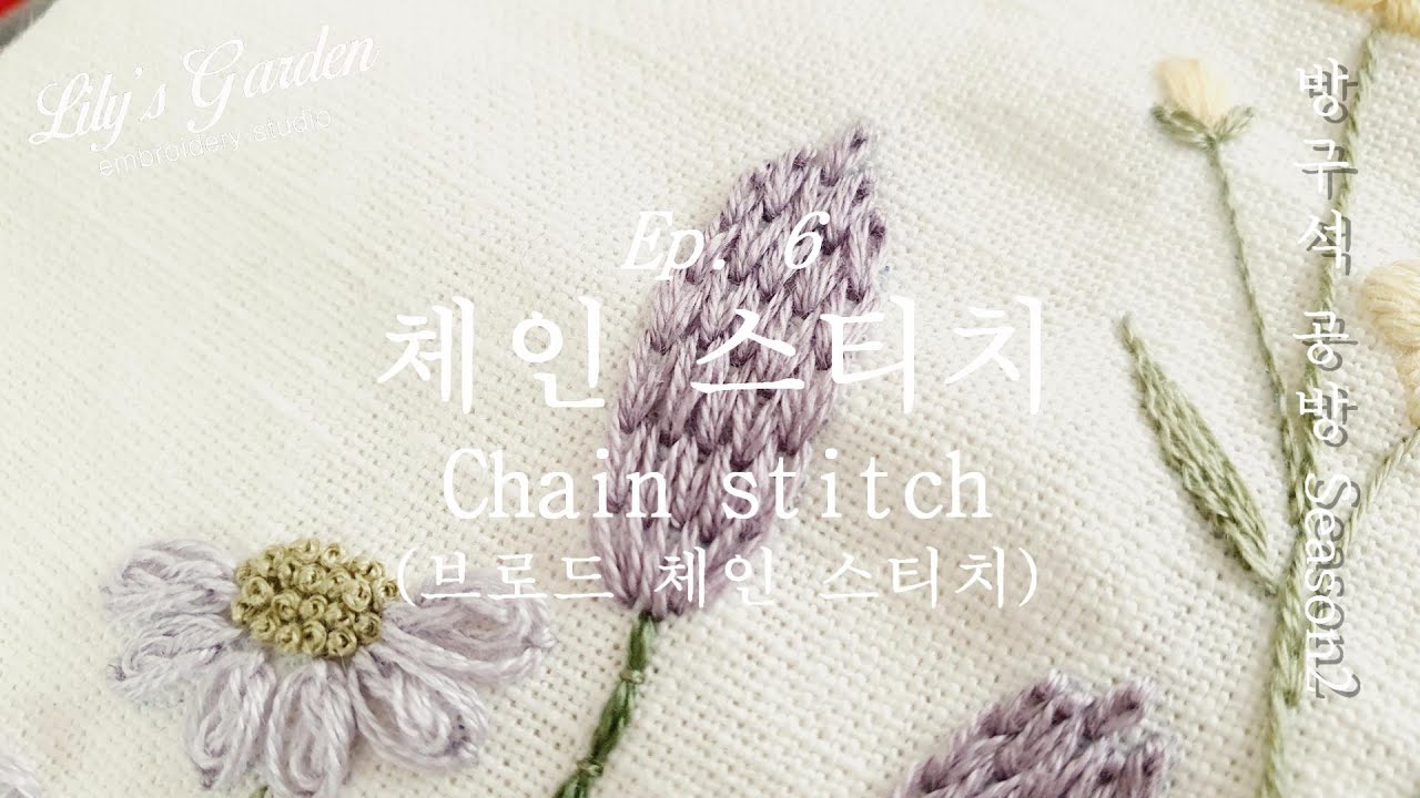 Eng cc릴리스가든 프랑스자수 방구석 공방 시즌2 Ep. 6 체인스티치 Online Class season2 Ep. 6 chain stitch broad chain stitch