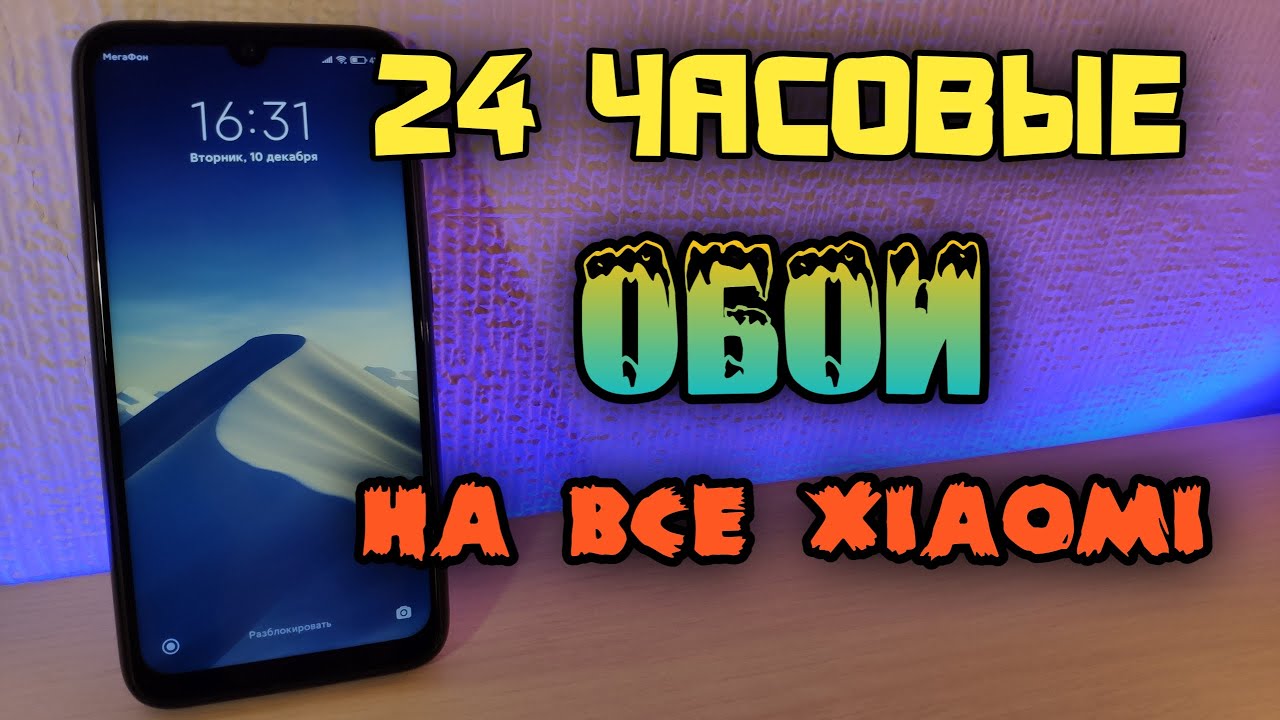 💥Лучшие 24 часовые обои для xiaomi | на redmi note 7