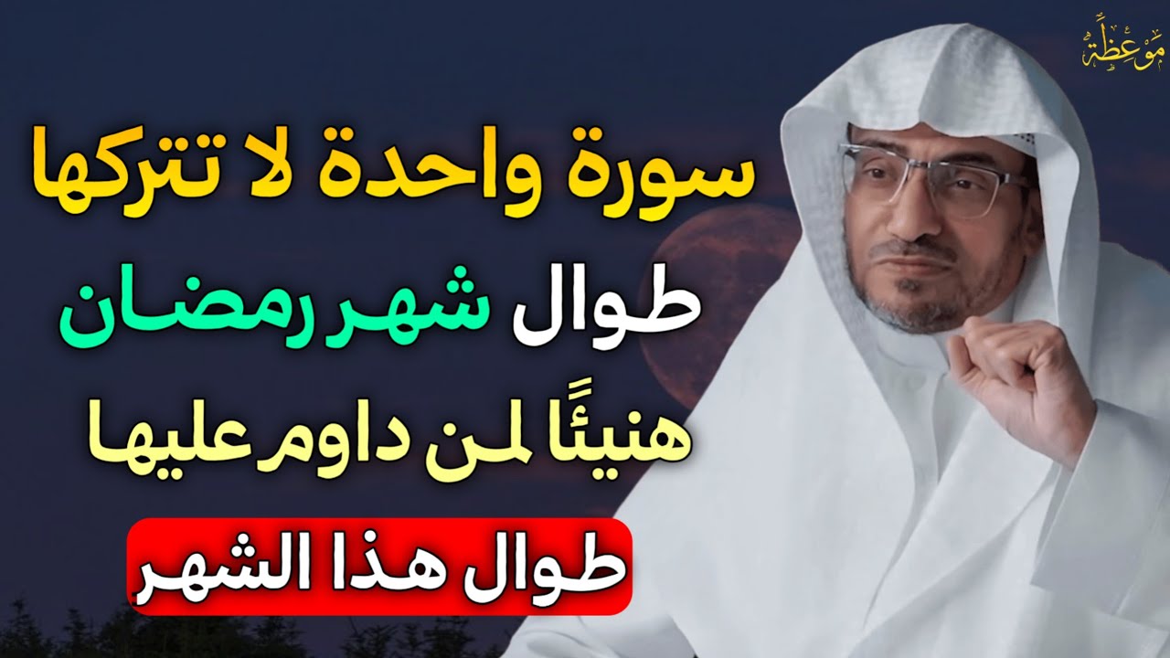 سورة واحدة لا تتركها طوال شهر رمضان هنيئًا لمن داوم عليها طوال هذا الشهر..