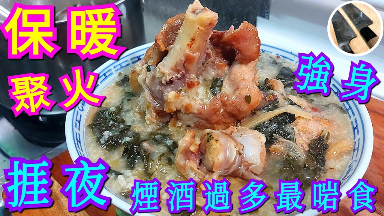 【菜乾燒豬骨粥】 保暖 墜火 強身💯💪🏽燥熱捱夜🥱 煙酒過多🍻 感冒咳嗽🤒 咽炎聲沙🎤 老少咸宜💖 ⭐強身首選⭐
