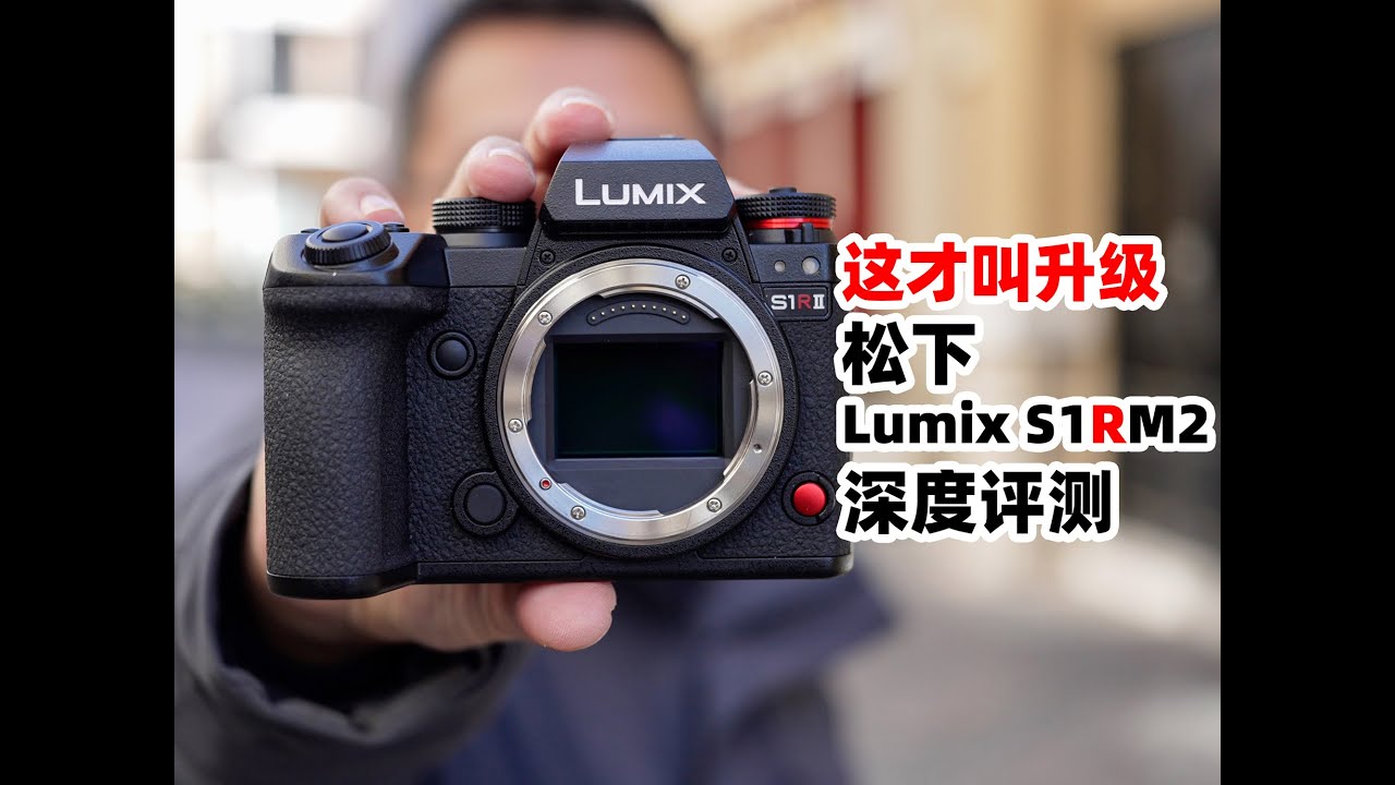 Panasonic Lumix S1RM2 深度评测：这才叫升级！全新传感器 画质与性能全面提升