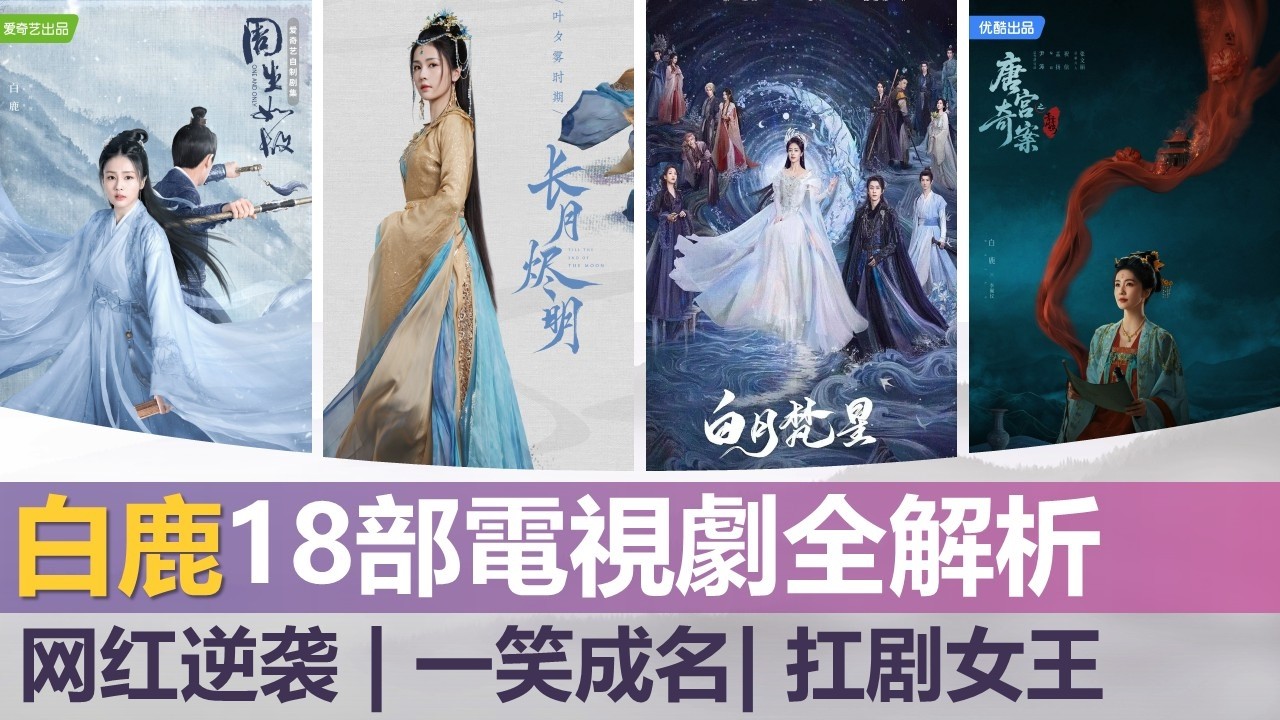 白鹿主演的18电视剧全盘点 网红逆袭 一笑成名 扛剧女王 Bai Lu’s 18 Dramas: A Complete Guide