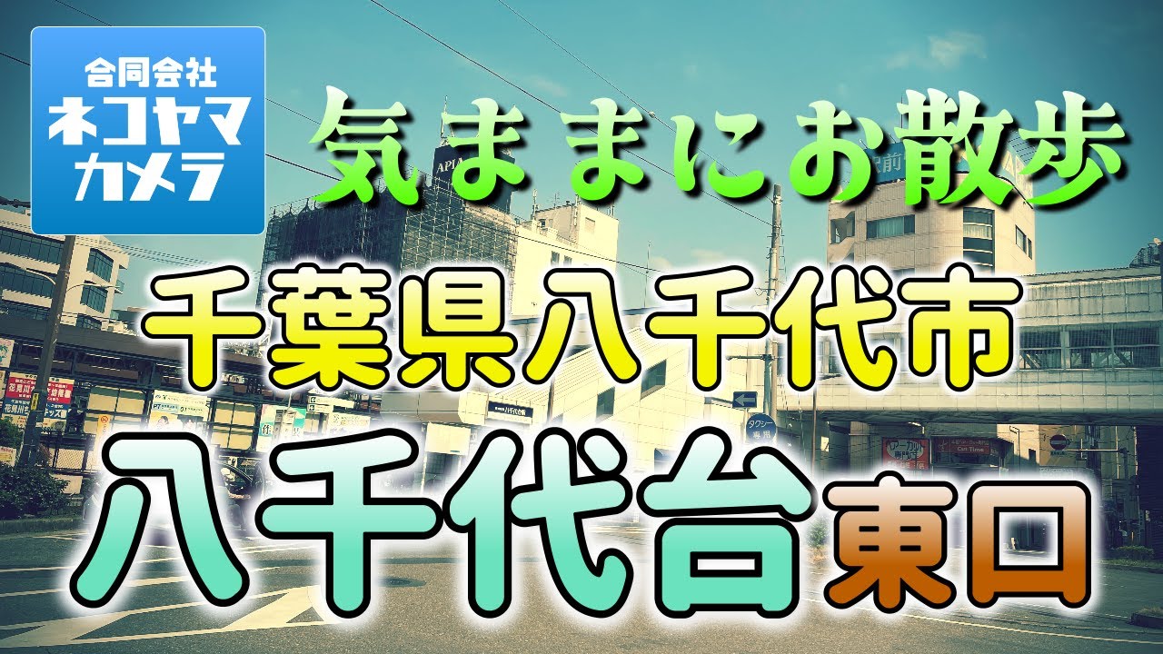 【千葉散歩#8】京成線「八千代台駅」東口をお散歩したよ！路地裏が面白い町。千葉県八千代市　#千葉県 #八千代市 #八千代台