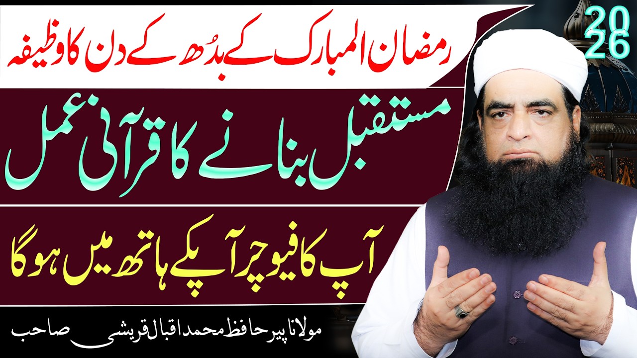 Ramzan Ke Budh (Wednesday) Ka Wazifa 2026 | Mustaqbil Roshan Aur Kamyabi Ka Amal