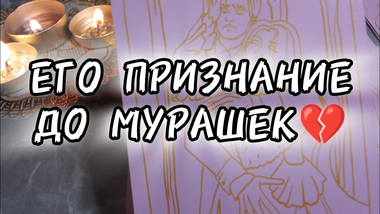 🥀ДО СЛЁЗ...😢ЕГО ПРИЗНАНИЕ ВАМ❗расклад таро онлайн🔮