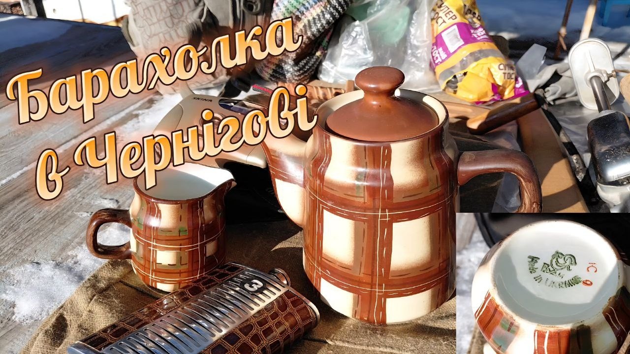 Барахолка в Чернігові.Рідкість рідкісна.Antique finds at thrift stores