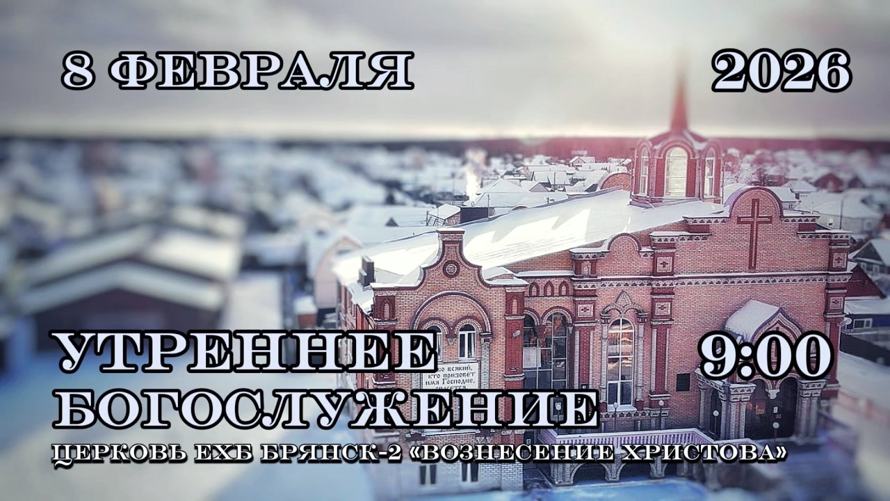 Утреннее Богослужение. 9:00 | 8.02.2026 Церковь Вознесения Христова