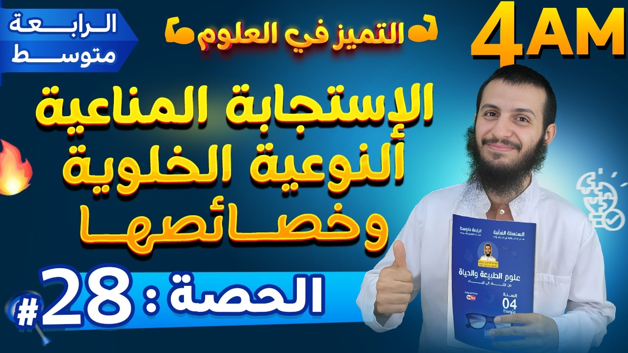 الحصة 28 الإستجابة المناعية النوعية الخلوية وخصائصها رابعة متوسط علوم طبيعية