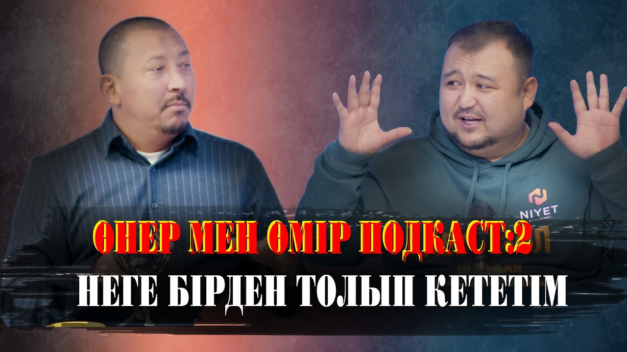 Өнер мен өмір подкаст:2    Неге бірден толып кететім  | 10 жасымда бір өлімнен аман қалдым..