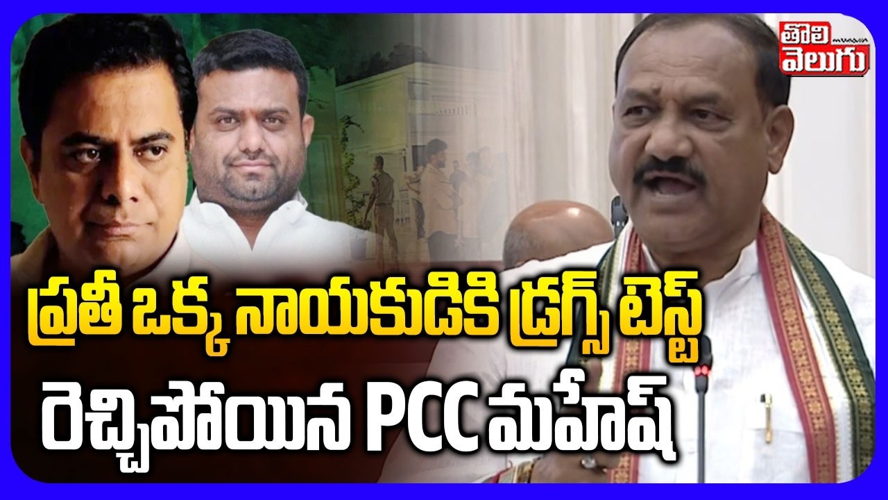 ప్రతీ ఒక్క నాయకుడికి డ్రగ్స్ టెస్ట్ .. రెచ్చిపోయిన PCC  | PCC Mahesh Kumar Goud Fire Speech On Drugs
