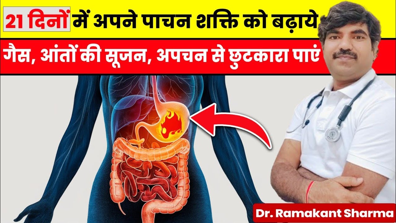 पाचन तंत्र  | Pachan Shakti Kaise Badhaye | tips to improve digestion