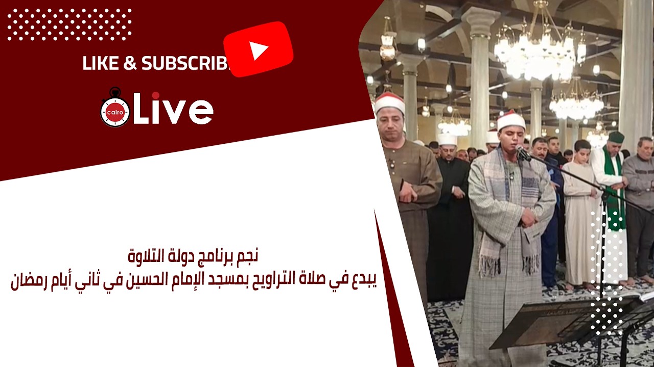 نجم برنامج دولة التلاوة يبدع في صلاة التراويح بمسجد الإمام الحسين في ثاني أيام رمضان