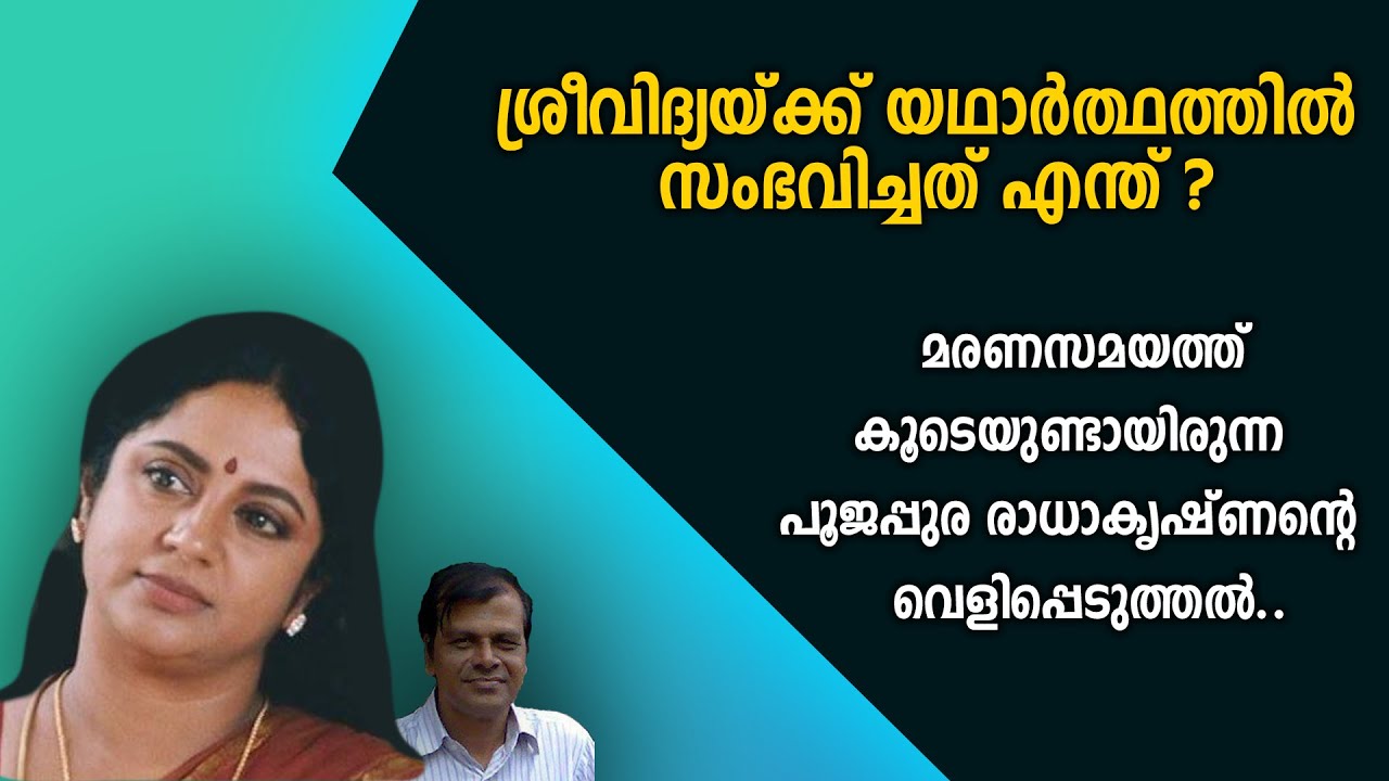 ശ്രീവിദ്യയ്ക്ക് യഥാർത്ഥത്തിൽ സംഭവിച്ചത് എന്ത് ? SREEVIDYA