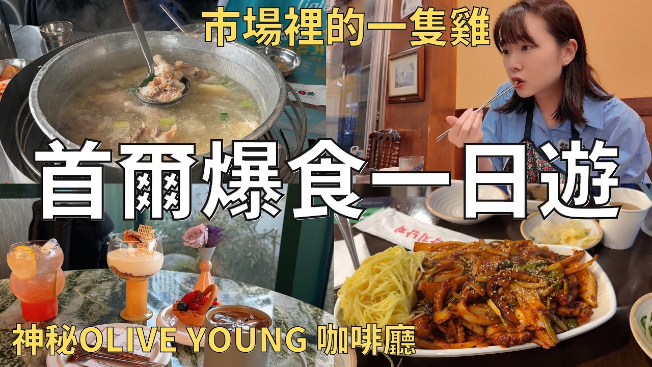 快閃首爾吃美食🇰🇷記憶中的一隻雞變了😅弘大市中心飯店開箱🏨 韓國人私藏的辣炒章魚🐙| Korea vlog 