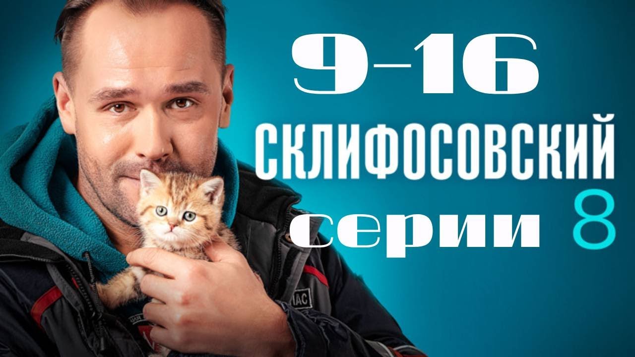 Склифосовский. 9-16 серии подряд 8 сезон // Лучшие медицинские сериалы // Врачи в кино