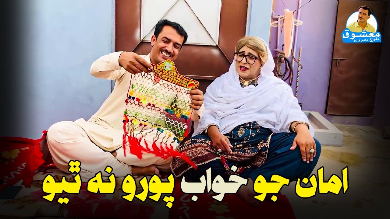 Fazeelat Begum Jo Khuwaab Pooro Na Thiyo ! Mashooq Baloch Sindhi Funny
