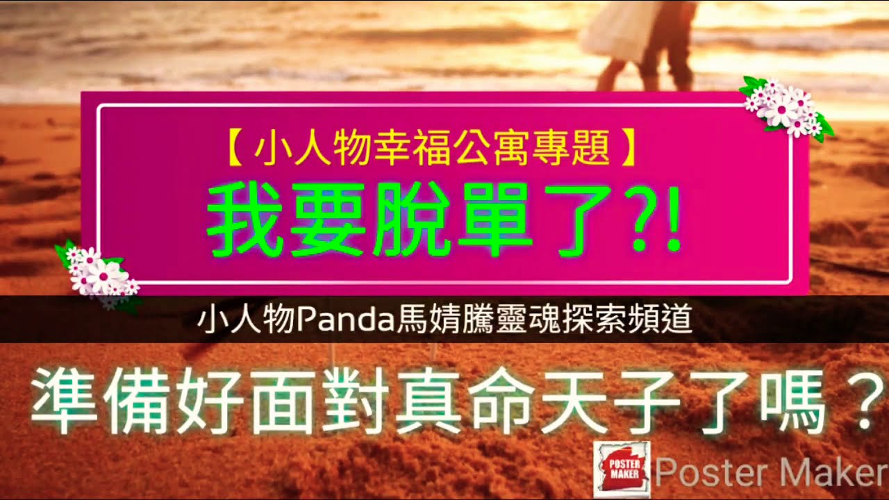 【塔羅愛情】我要脫單了!?真命天子即將登場?|單身單戀的妳準備好面對真命天子/女了嗎？(單身/單戀/已婚未婚有固定關係也可以測看看/同性亦可