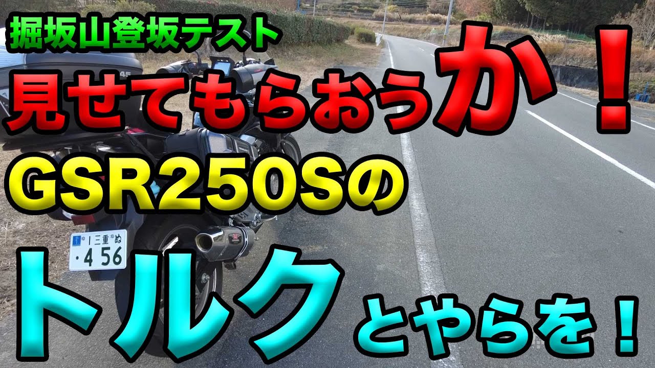 【見せてもらおうか！GSR250Sのトルクとやらを！ 】掘坂山登坂テストシリーズ実験くん