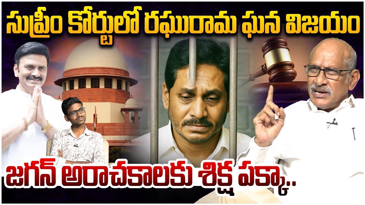 జగన్ కు శిక్ష పక్కా.. | Analyst Srinivasa Rao On Raghu Rama Krishnam Raju Case | Supreme Court