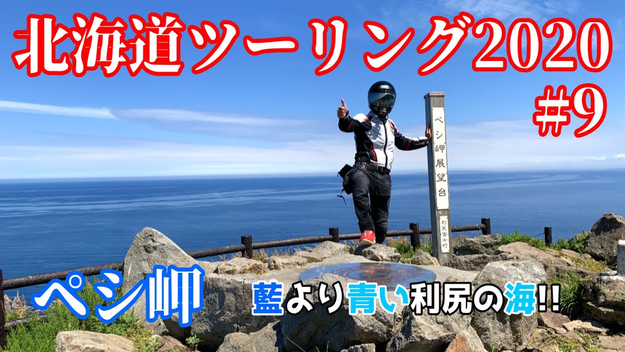 【北海道ツーリング2020】#9 利尻島を一周！ペシ岬からの眺めはエメラルドグリーン 編【SEROW250】