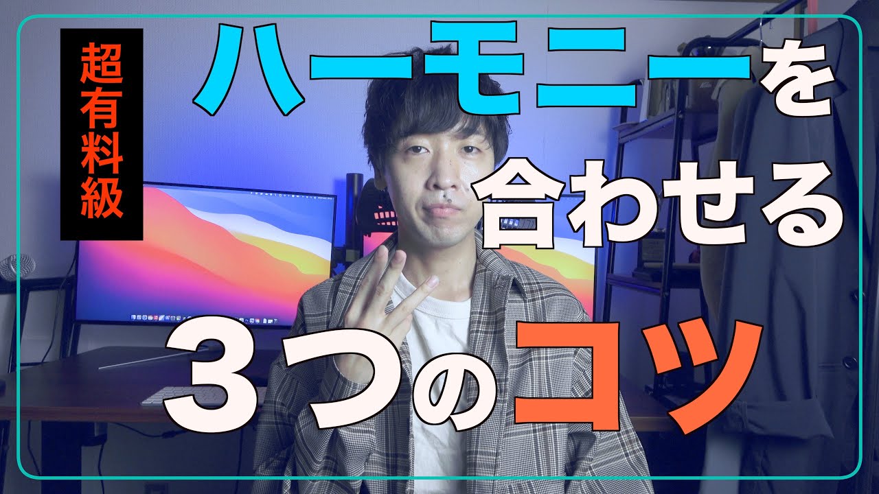 【超有料級】ハーモニーを合わせる３つのコツ