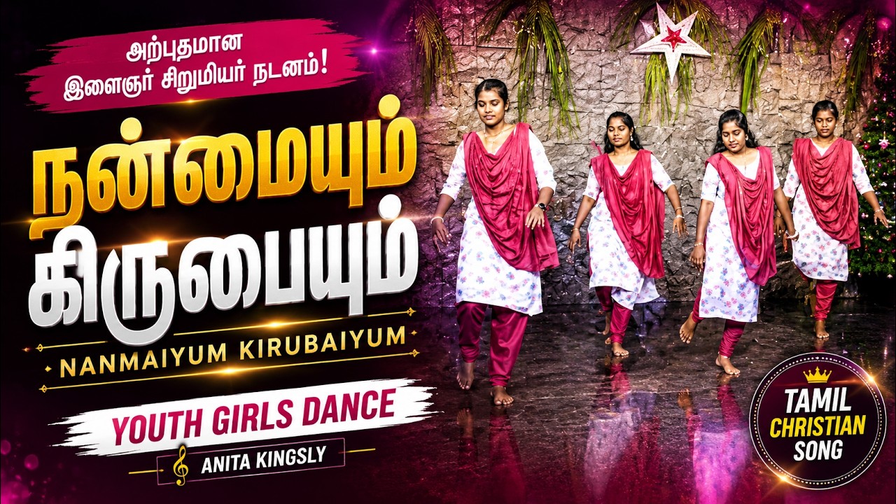 நன்மையும் கிருபையும் | NANMAIYUM KIRUBAIYUM | ANITA KINGSLY #tamilchristiansongs | Youth Girls Dance