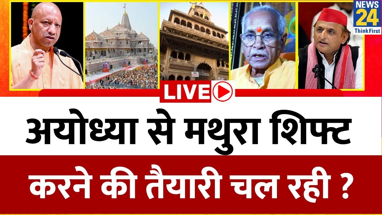 Ram Mandir Donation Controversy: Ayodhya से Mathura शिफ्ट करने की तैयारी चल रही ? Yogi Vs Akhilesh