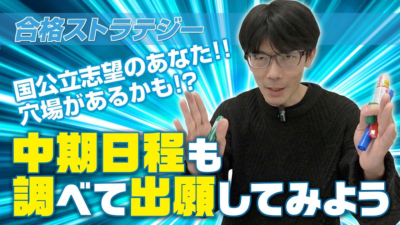穴場があるかも!?国公立志望なら 中期日程も調べて出願してみよう!!【合格ストラテジー】
