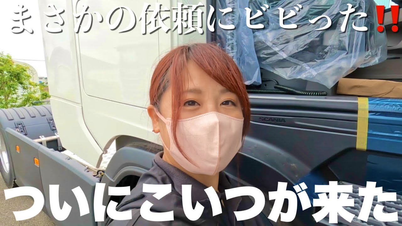 大緊張の陸送。ひとりで乗りこなして仙台まで走りきるのだ！冷汗