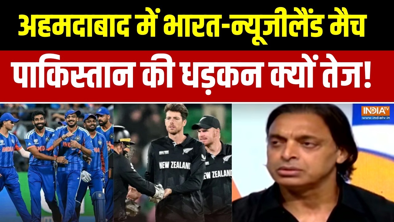 T20 World Cup: अहमदाबाद में  भारत-न्यूजीलैंड मैच, पाकिस्तान की धड़कन क्यों तेज!। Ind vs NZ
