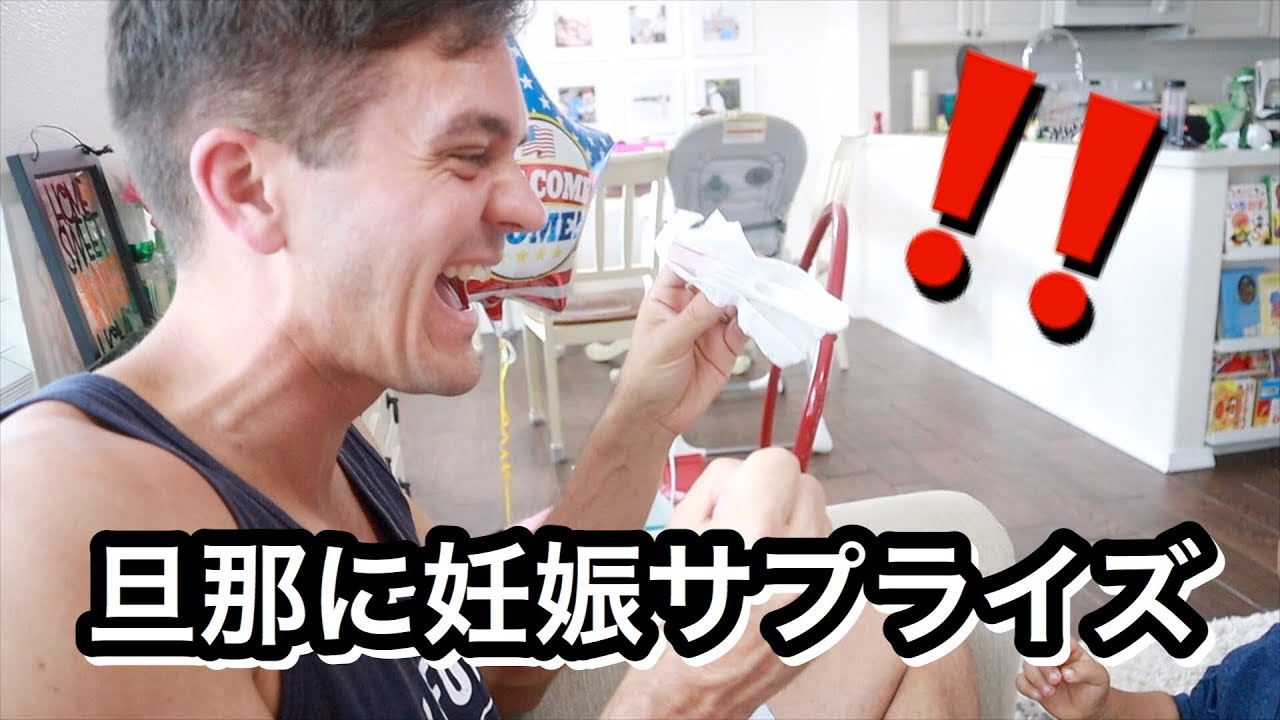 【サプライズ】旦那に妊娠報告サプライズ!!!!!!!!!!!【My Husband Pregnancy Reaction!!!】ハワイ生活 ｜海外 子育てママ｜海外出産