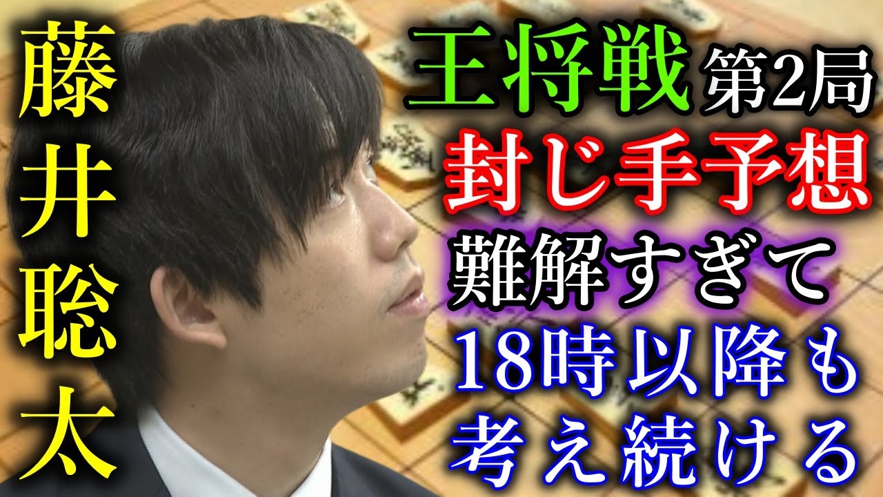 【封じ手予想】藤井聡太王将の手が広すぎて１８時を過ぎても熟考...【第75期王将戦七番勝負第２局１日目】