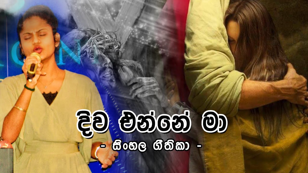 දිව එන්නේ මා ඔබෙ තුරැලට - Diva Enna Ma Obe Thurulata.