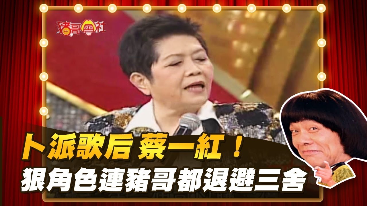 【豬哥會社】朴派歌后 蔡一紅！狠角色連豬哥都退避三舍！ │2022.01.08 Chu Ke-Liang's Return