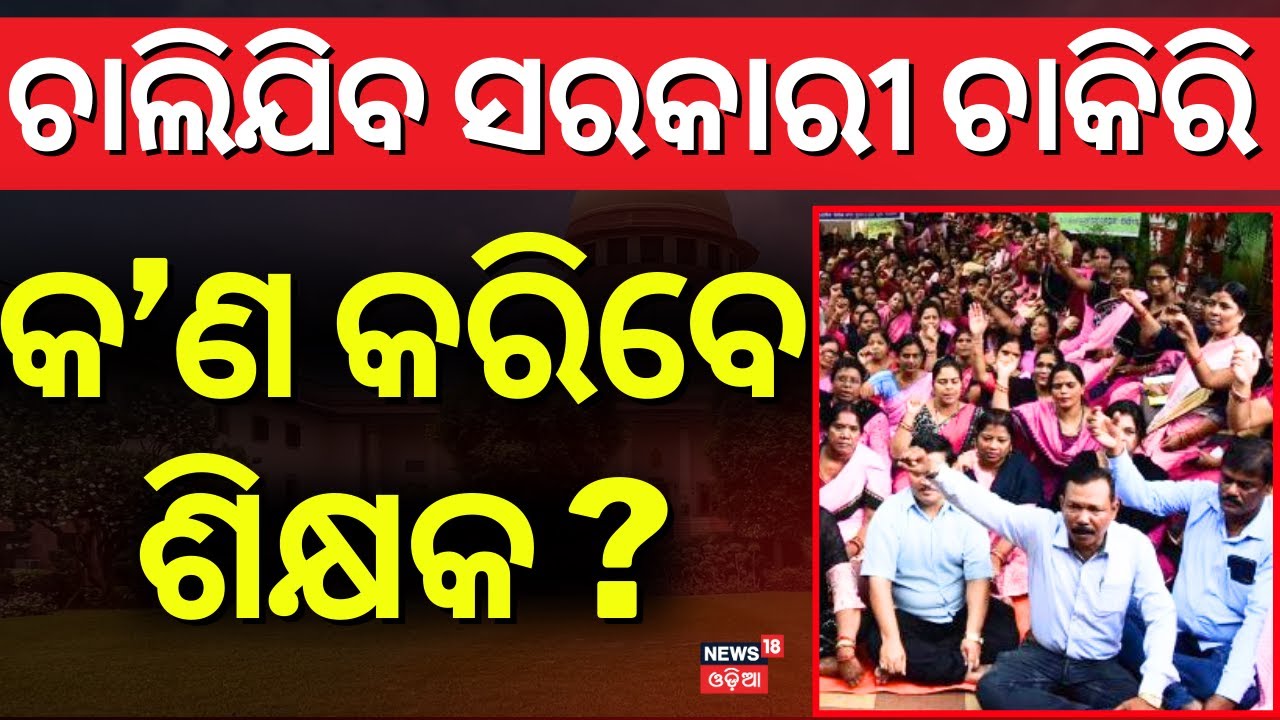 ଚିନ୍ତାରେ ଶିକ୍ଷକ | TET Exam Mandatories For Teachers Job | Odisha Teacher Job| OTET | Odia News