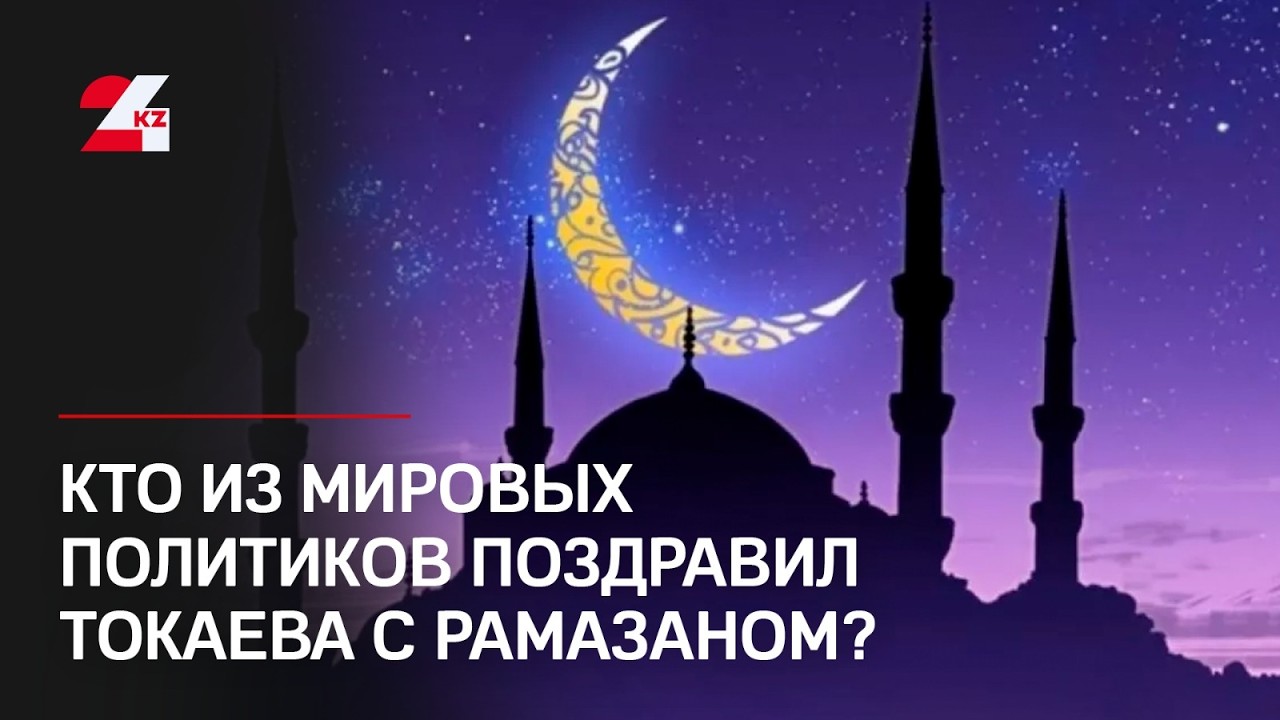 На имя Президента Казахстана поступают поздравительные телеграммы