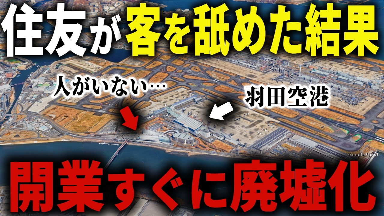 1800億円かけてパクリ商業施設を作った結果…成功が約束されたはずの羽田空港ターミナル直結商業施設が廃墟化してた…【ゆっくり解説】