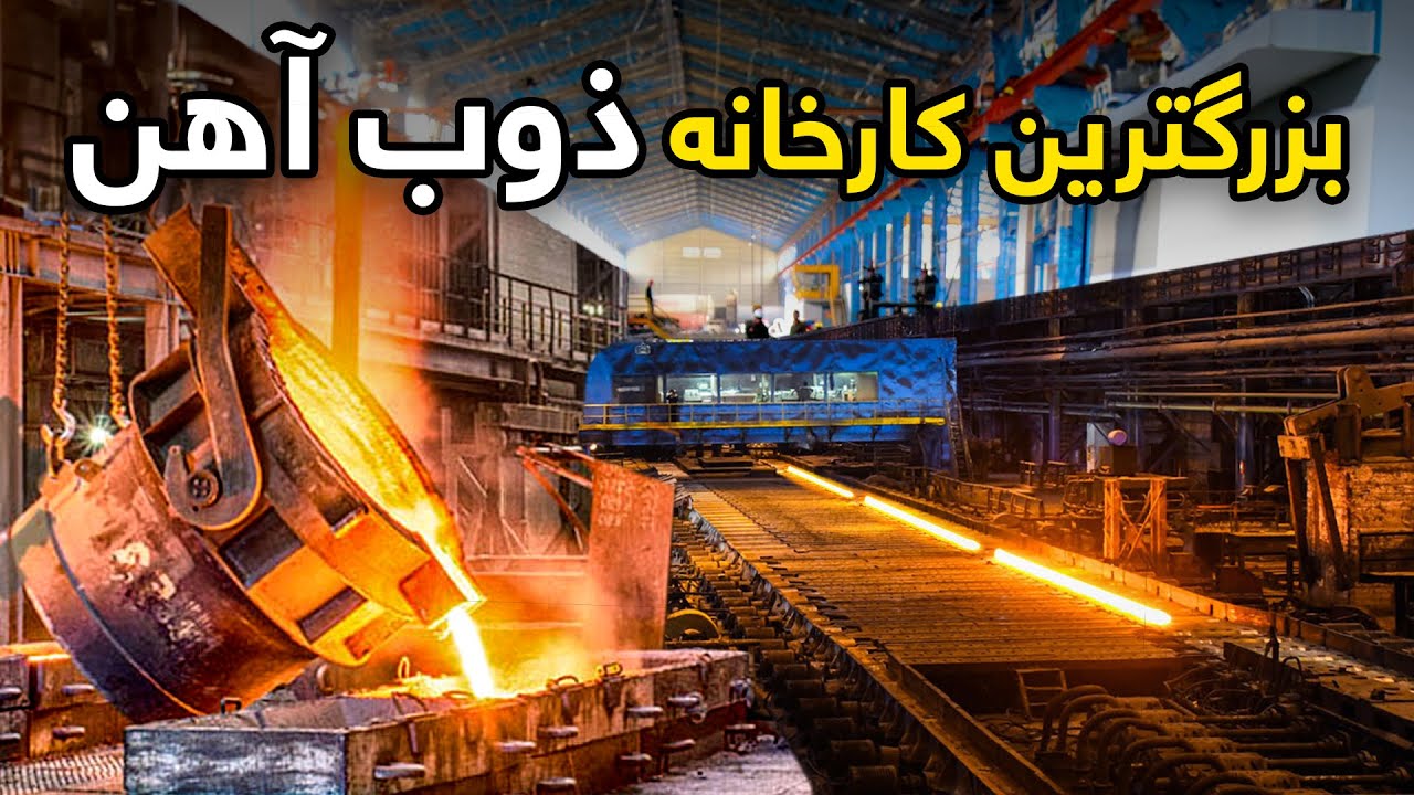 با ما به درون بزرگترین کارخانه ذوب آهن افغانستان بیایید!