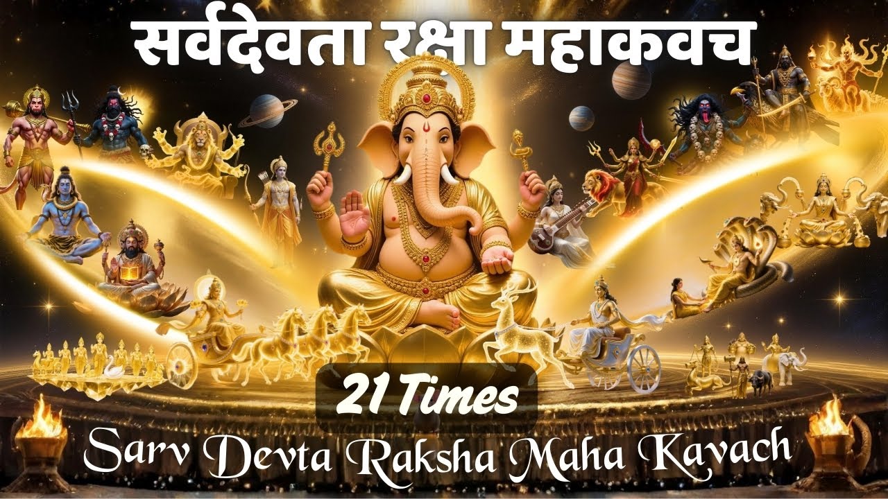 Sarv Devta Raksha Maha Kavach | सर्व देवता रक्षा कवच | Protects Home & Family