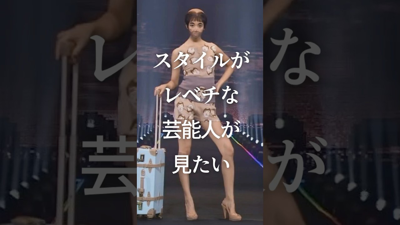 ㊗️200万再生！スタイルがレベチな芸能人が見たいPart3　#ガルちゃん #芸能人 #スタイル