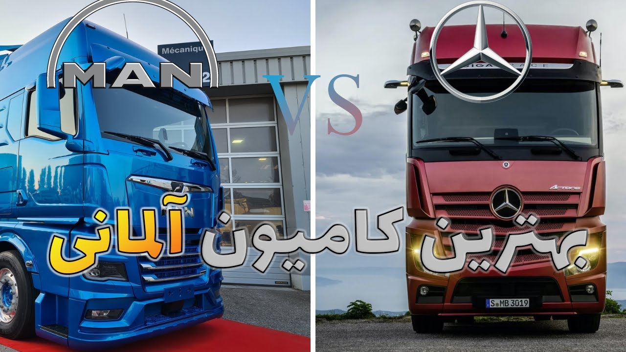 مرسدس بنز یا مان؟ کدام بهترین کامیون آلمانی را می سازد؟